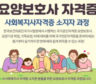 2024년도 요양보호사(사회복지사자격증반) 수강생 모집