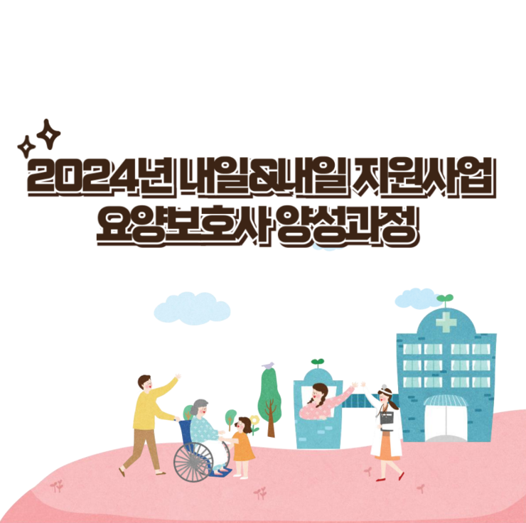 2024 요양보호사 양성과정.png