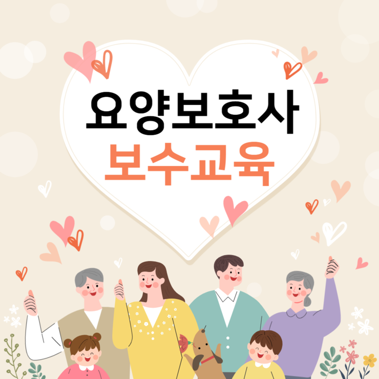 요양보호사 보수교육.png