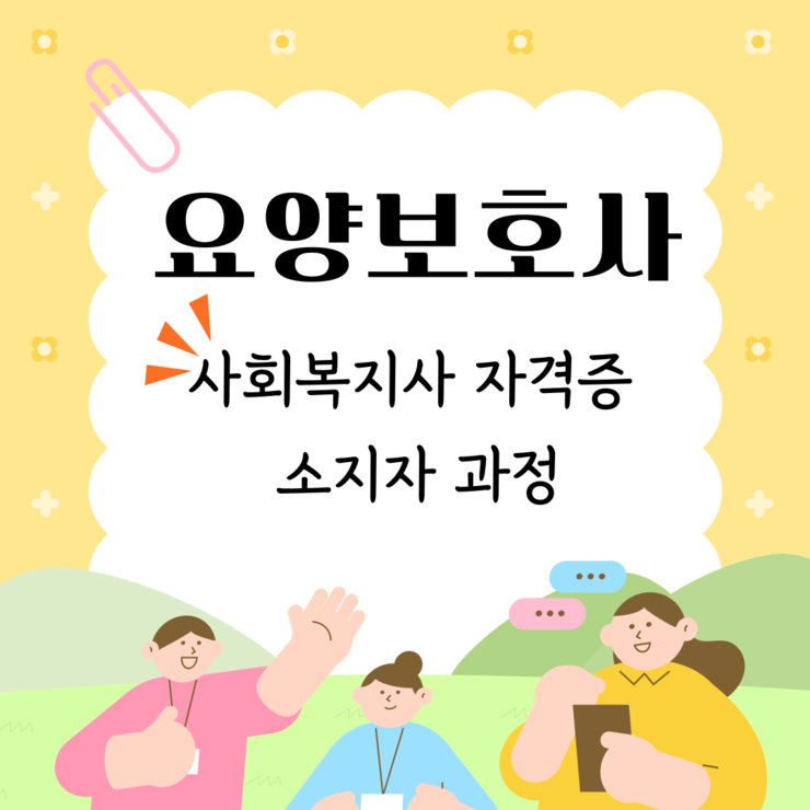 요양보호사(사회복지사 소지자).png