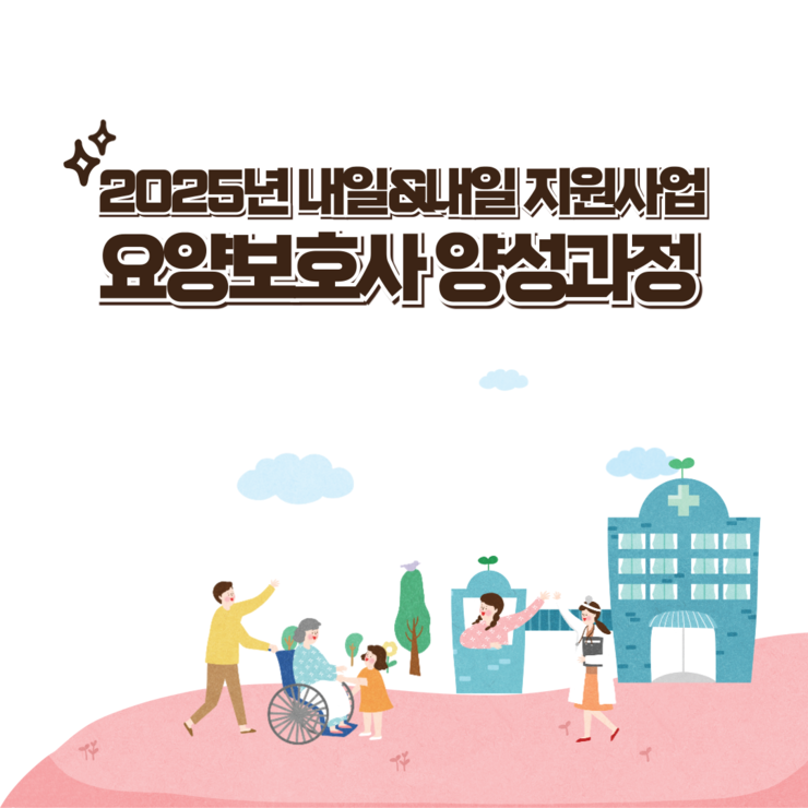 2025년 요양보호사 양성과정(내일앤내일).png