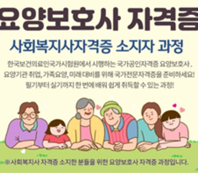 2025년도 제2차 요양보호사 양성과정(사회복지사반) 수강생 모집