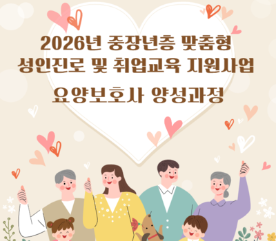 [포항시 위탁] 2026년 요양보호사 양성과정(표준반) 수강생 모집