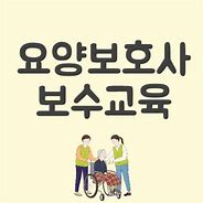 요양보호사 보수교육 (1).png