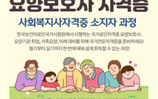 2026년도 제1차 요양보호사(사회복지사 자격자반) 수강생 모집 안내