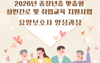 [포항시 위탁] 2026년 요양보호사 양성과정(표준반) 수강생 모집